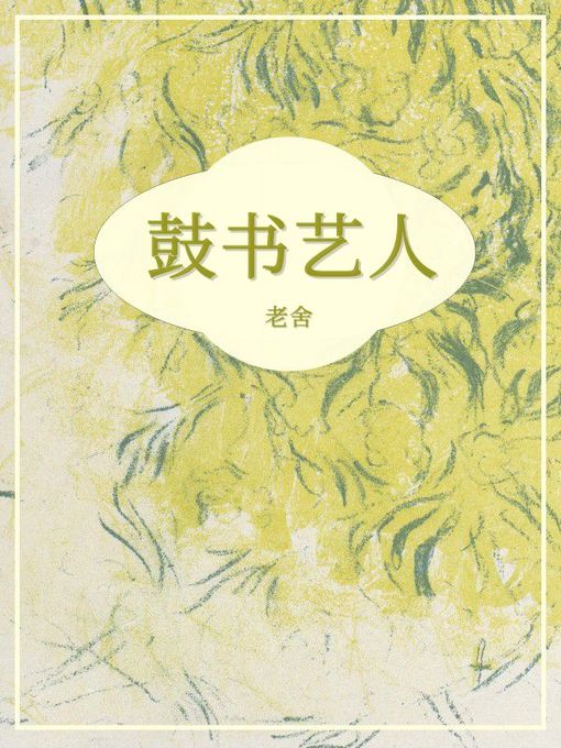 Title details for 鼓书艺人 by 老舍 - Available